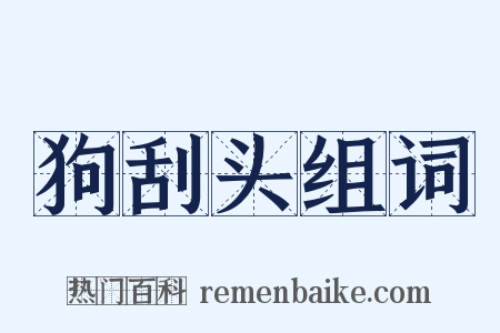 狗刮头组词是什么意思的图片
